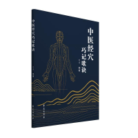 正版新书]中医经穴巧记歌诀刘勇9787507760361