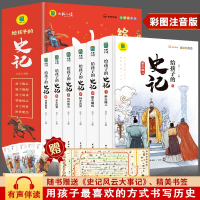 正版新书]给孩子的史记(全6册)启文9787507850666