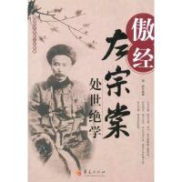 正版新书]傲经:左宗棠处世绝学国超9787508058269