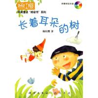 正版新书]长着耳朵的树(附盘)(杨红缨纯美童话“桥梁书”系列)(1
