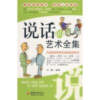 正版新书]说话的艺术全集卓雅9787507420234