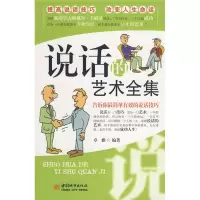 正版新书]说话的艺术全集卓雅9787507420234
