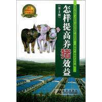 正版新书]怎样提高养猪效益(第2版)韩俊文9787508268248