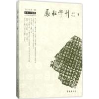 正版新书]励耘学刊(2017年.第1辑.总第25辑)北京师范大学文学