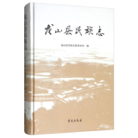 正版新书]龙山县民族志龙山县民族宗教事务局9787507755640