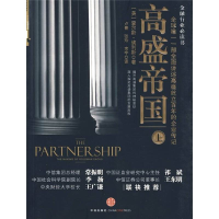 正版新书]高盛帝国(上)全球唯一一部全面讲述高盛百年崛起的企业