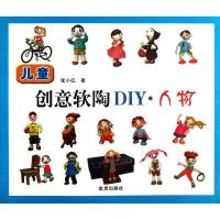 正版新书]儿童创意软陶DIY:人物张小红9787508281124