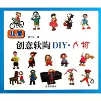 正版新书]儿童创意软陶DIY:人物张小红9787508281124