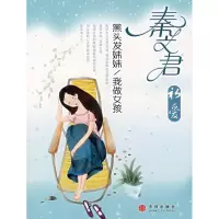 正版新书]秦文君初爱:黑头发妹妹/我做女孩秦文君9787508609645