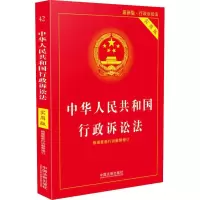 正版新书]中华人民共和国行政诉讼法 最新版 实用版中国法制出版