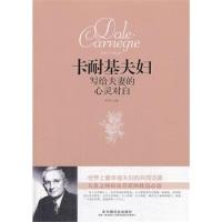 正版新书]卡耐基夫妇写给夫妻的心灵对白李丹丹9787508745046