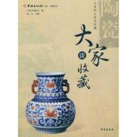 正版新书]大家谈收藏——陶瓷(贰)?????? ?9787507726787