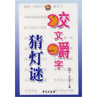 正版新书]咬文嚼字猜灯谜田鸿牛 田守文9787507725742