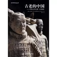 正版新书]古老的中国--中国古代文明至唐朝(精)/古文明之光丛书(