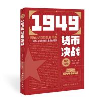 正版新书]1949货币决战韩春鸣9787507847758