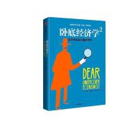 正版新书]卧底经济学(2)(经济学家如何看待世界)蒂姆·哈福德