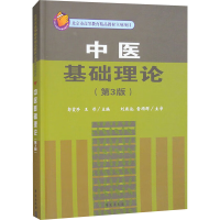 正版新书]中医基础理论(第3版)本书编写组 著 郭霞珍,王彤 编978