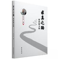 正版新书]求真之路:张洪林文集张洪林 著9787507766936