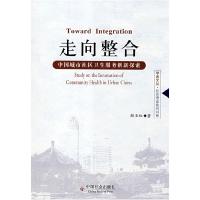 正版新书]走向整合(学者文丛·社会理论前沿书系)(TowardIntegrat