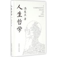 正版新书]人生哲学冯友兰9787507838848
