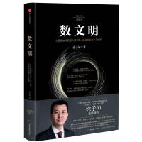 正版新书]数文明 大数据如何重塑人类文明、商业形态和个人世界