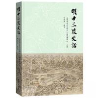 正版新书]明十三陵史话胡汉生9787507765434