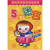 正版新书]5岁迷宫/聪明宝宝智力开发丛书罗枫 绘9787508237114