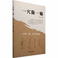 正版新书]一穴除一痛沈新运9787507745146