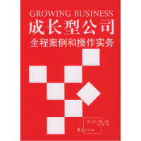 正版新书]成长型公司(全程案例和操作实务)[英]居里 高核9787508
