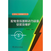 正版新书]配电变压器和动力设备安装及维护刘光源9787508398969