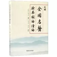正版新书]民国全国名医验案类编续编唐文吉9787507754971