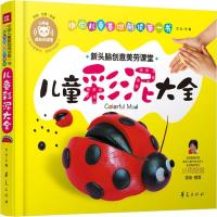 正版新书]儿童彩泥大全(彩绘·注音·伴读)文心9787508080390