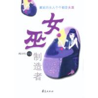 正版新书]女巫制造者何小竹9787508031156