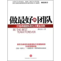 正版新书]做最好的团队-打造卓越团队的九大黄金法则陈向东.9787
