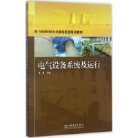 正版新书]电气设备系统及运行常湧9787508380520