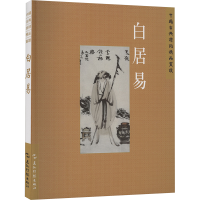 正版新书]中国古典诗词精品赏读丛书 白居易 繁体版陈才智 著978