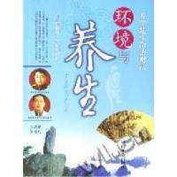 正版新书]环境与养生张清华、罗伟凡9787508716602