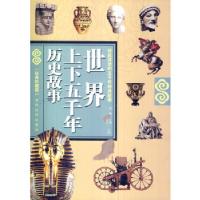 正版新书]世界上下五千年历史故事殷涵,尹红卿,李瀚之 著9787