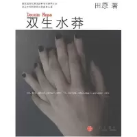 正版新书]双生水莽田原9787508608532