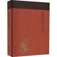 正版新书]民族民间文艺学陶立璠9787507757699