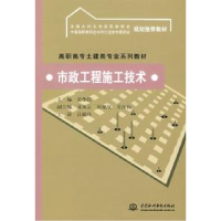 正版新书]市政工程施工技术(高职高专土建类专业系列教材全国水