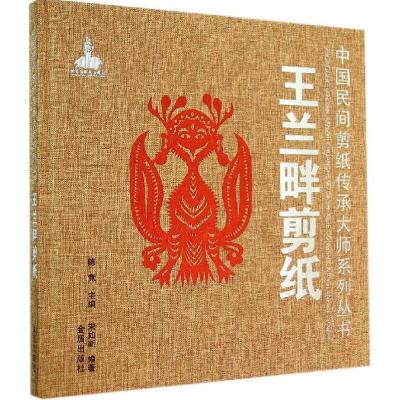 正版新书]王兰畔剪纸宋如新 编著9787508295077