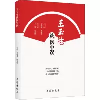 正版新书]王玉生谈医中误王传侠,邱奕霏9787507762396