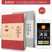 正版新书]韩心怡讲民法之真题8韩心怡9787508538303