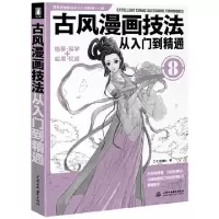 正版新书]古风漫画技法从入门到精通(8)/漫画素描技法从入门到精