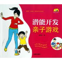 正版新书]潜能开发亲子游戏臧海英 编9787508283555