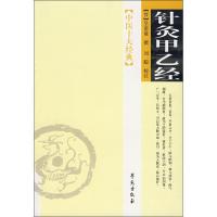 正版新书]针灸甲乙经皇甫谧9787507728514