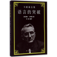 正版新书]语言的突破戴尔·卡耐基9787508756660