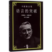正版新书]语言的突破戴尔·卡耐基9787508756660