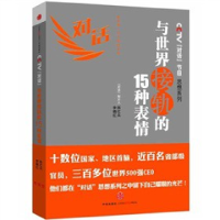 正版新书]与世界接轨的15种表情—CCTV《对话》节目思想系列陈红